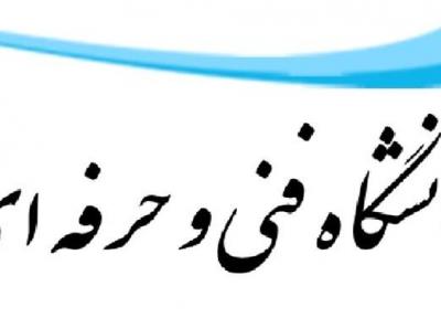 دانشگاه فنی و حرفه ای پیروز به دریافت گواهینامه ISOشد