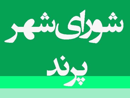 هئیت رئیسه شورای شهر پرند انتخاب شد هئیت رئیسه شورای شهر پرند انتخاب شد