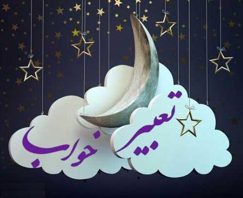 پوشیدن لباس سیاه در عالم خواب، چه تعبیری دارد؟ پوشیدن لباس سیاه در عالم خواب، چه تعبیری دارد؟