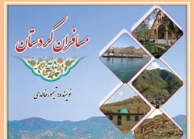 کتاب مسافران کردستان به زودی منتشر می گردد