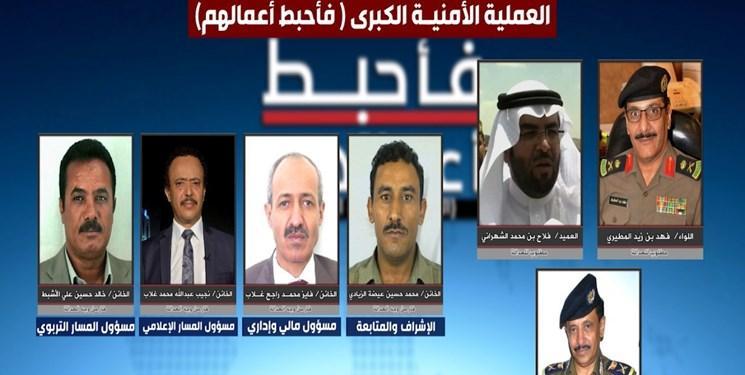 بازداشت هسته های تروریستی وابسته به اطلاعات سعودی و امارات در یمن