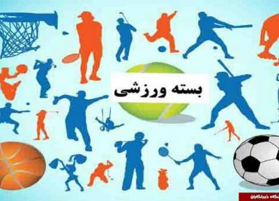 بسته ورزشی استان البرز، 9 تیرماه 99