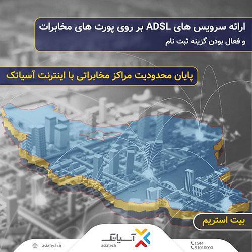 آسیاتک: هر روی خط تلفنی در هر مرکز مخابراتی اینترنت ADSL می آسیاتک: هر روی خط تلفنی در هر مرکز مخابراتی اینترنت ADSL می دهیم