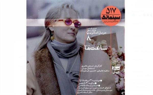 ساعت ها در سینماتک خانه هنرمندان ایران