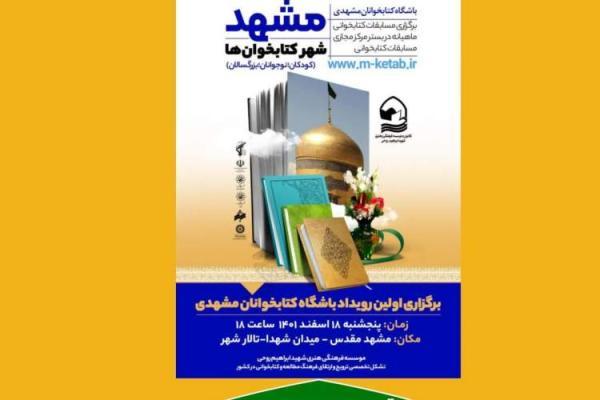 برگزاری رویداد باشگاه کتاب خوانان مشهدی
